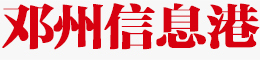邓州信息港—邓州慧橙营销广告