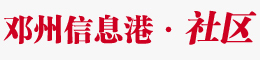 邓州信息港—邓州慧橙营销广告