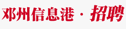 邓州信息港—邓州慧橙营销广告