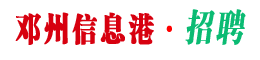 邓州信息港