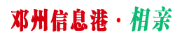 邓州信息港