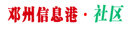邓州信息港